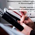 Онлайн курсы 1С Бухгалтерия 8.3 с преподавателем