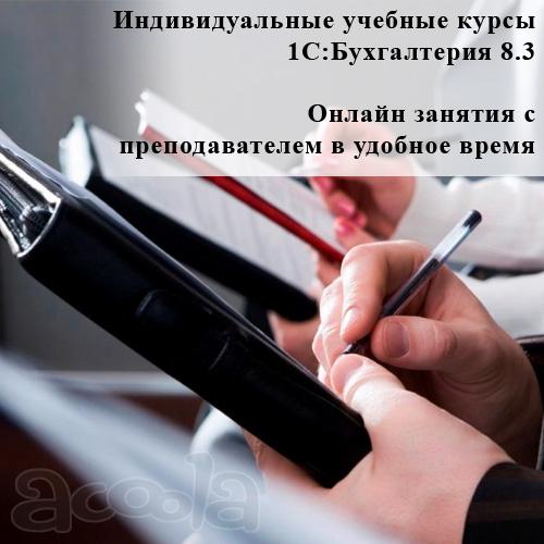 Онлайн курсы 1С Бухгалтерия 8.3 с преподавателем