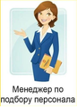 Менеджер по работе с персоналом